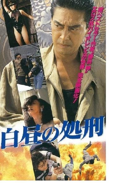 白昼の処刑
