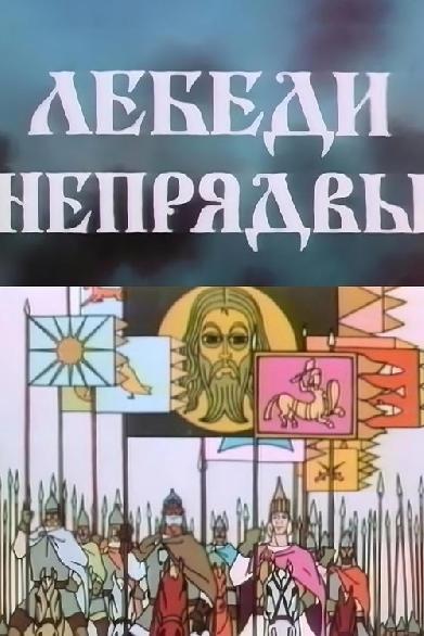 Лебеди Непрядвы