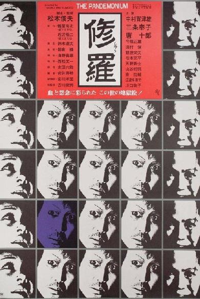 修羅