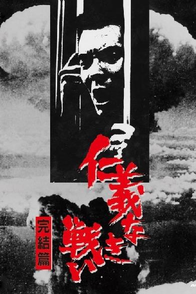 仁義なき戦い 完結篇
