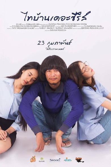 ไทบ้านเดอะซีรีส์