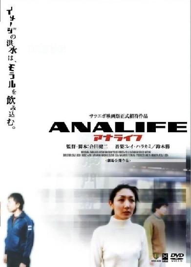 アナライフ