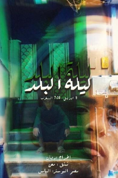 ليلة البلد