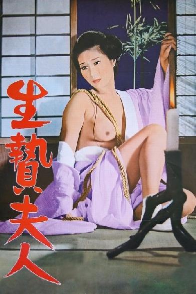 生贄夫人