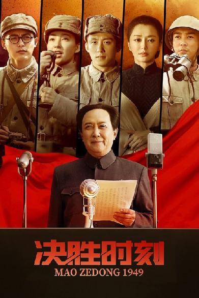 决胜时刻