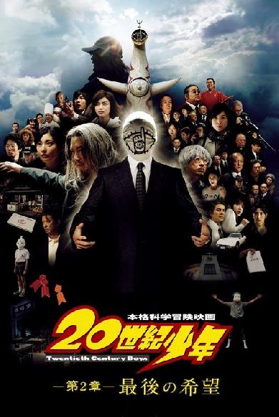 20世紀少年－第2章－最後の希望