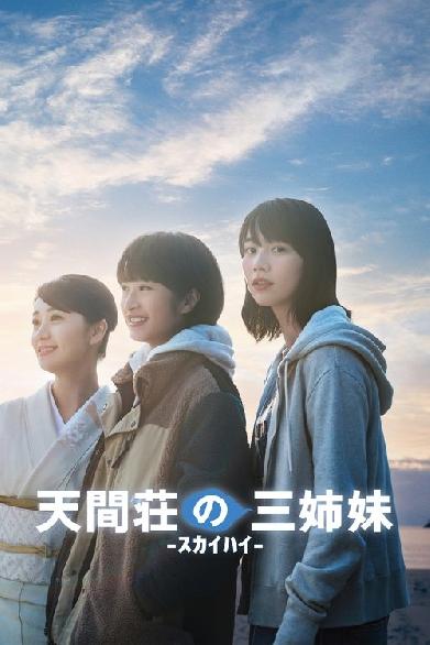天間荘の三姉妹