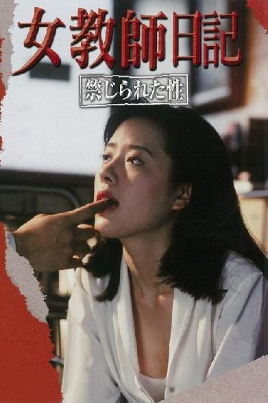 女教師日記 禁じられた性