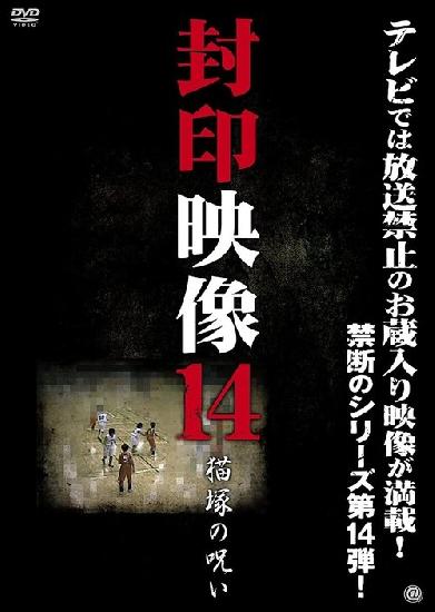 封印映像14 猫塚の呪い