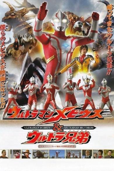 ウルトラマンメビウス&ウルトラ兄弟