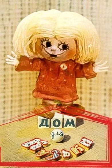 Дом для Кузьки