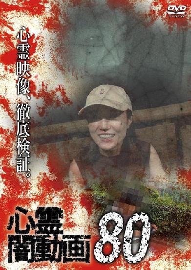心霊闇動画80