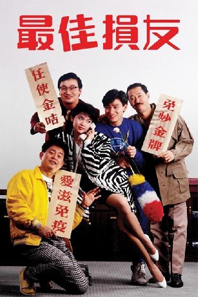 最佳損友