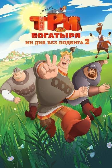 Три богатыря. Ни дня без подвига 2
