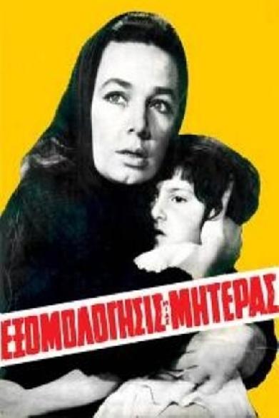 Εξομολόγησις μιας μητέρας