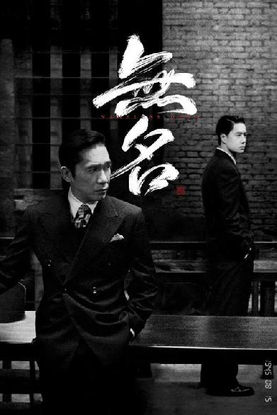 无名