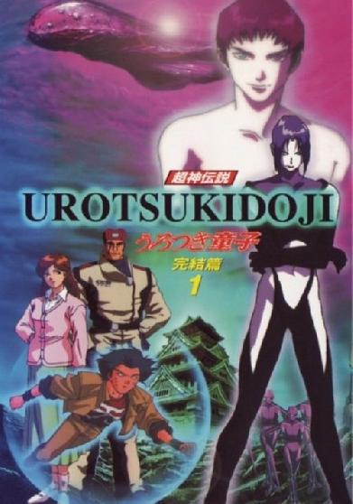超神伝説うろつき童子 完結編