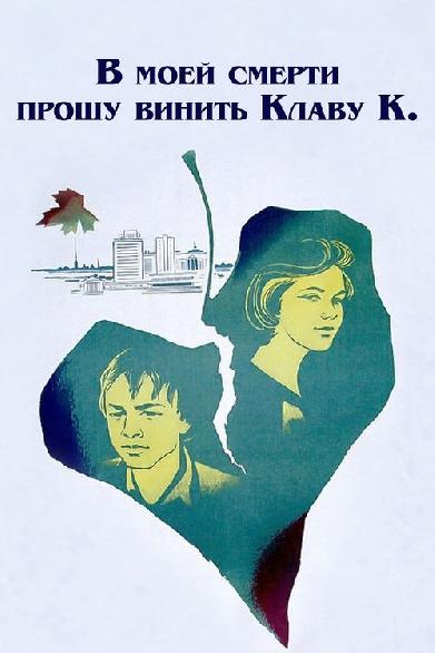 В моей смерти прошу винить Клаву К.