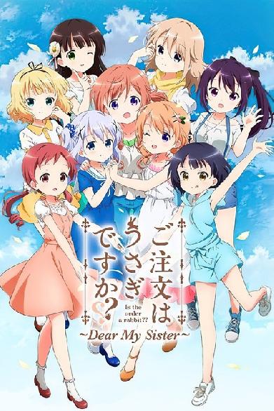 ご注文はうさぎですか？？ ～Dear My Sister～