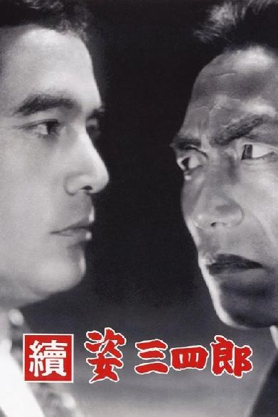 續 姿三四郎