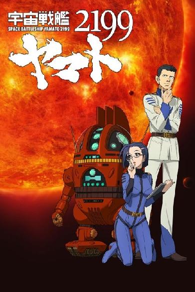 宇宙戦艦ヤマト2199 第三章「果てしなき航海」劇場先行上映