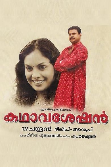 കഥാവശേഷൻ