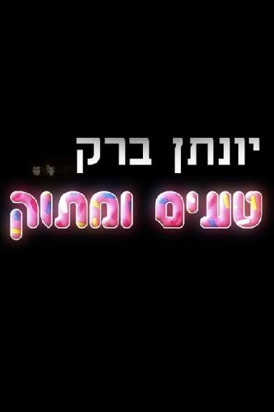 יונתן ברק: טעים ומתוק