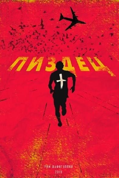 Пиздец