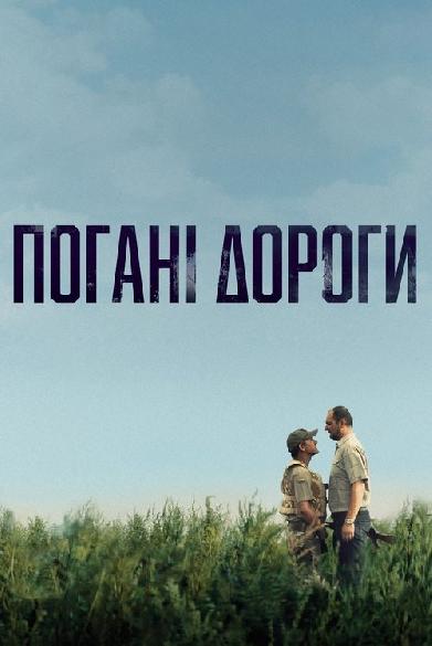 Погані дороги