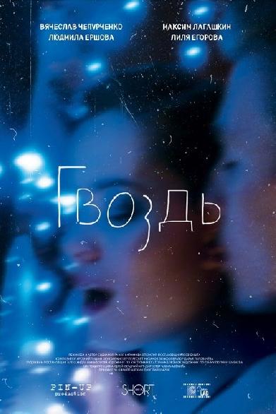 Гвоздь