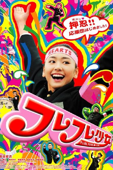 フレフレ少女