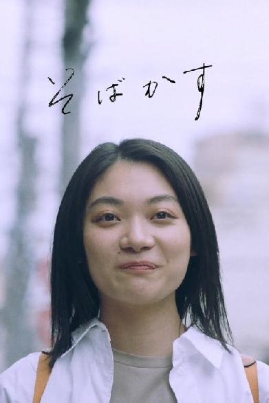 そばかす