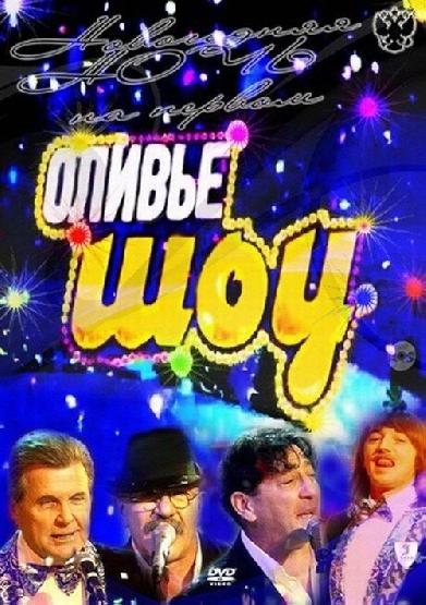 Оливье шоу 2011