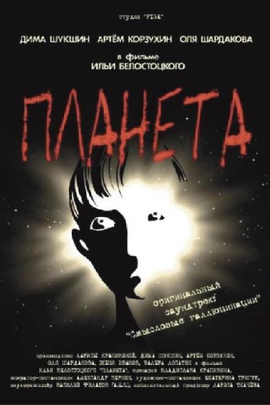 Планета