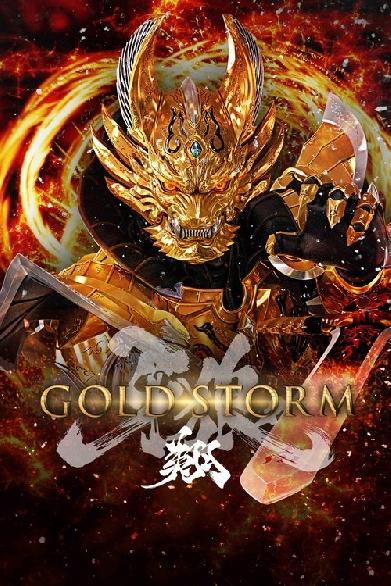 牙狼〈GARO〉-GOLD STORM- 翔