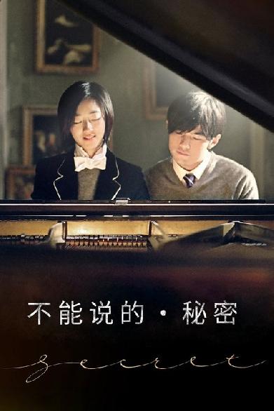 不能說的秘密
