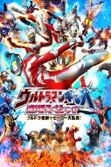 ウルトラマンギンガ 劇場スペシャル ウルトラ怪獣☆ヒーロー大乱戦!
