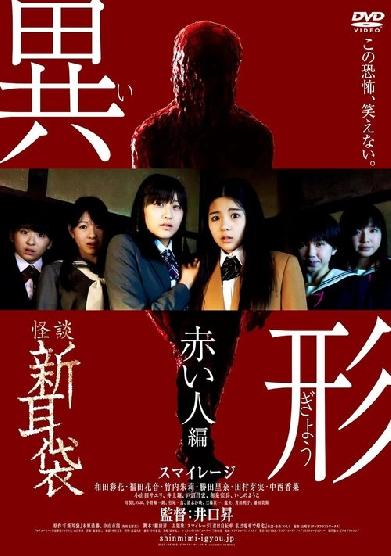 怪談新耳袋 異形 赤い人編