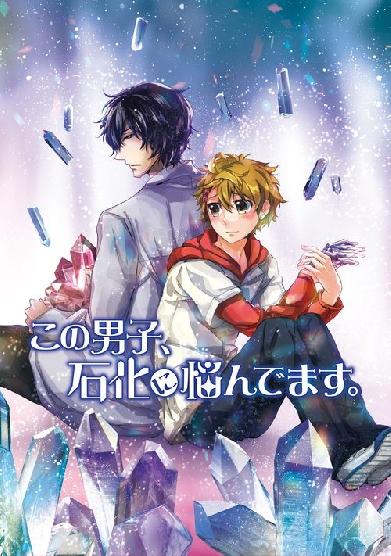 この男子、石化に悩んでます。