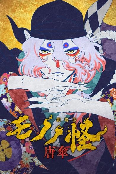Mononoke the Movie: The Phantom in the Rain