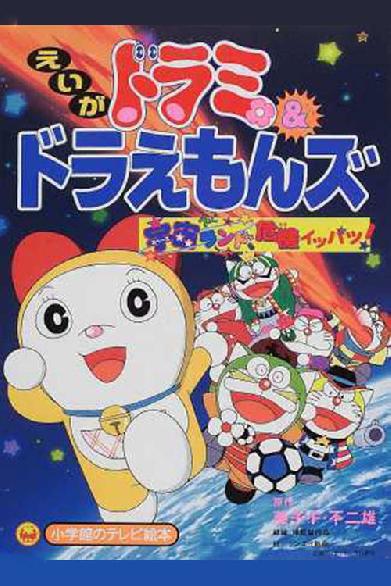 ドラミ&ドラえもんズ 宇宙ランド危機イッパツ!