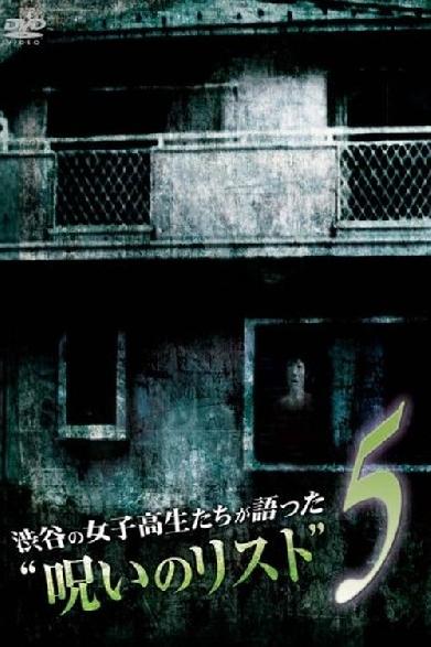渋谷の女子高生たちが語った“呪いのリスト” ５