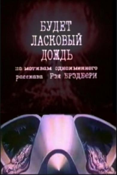 Будет ласковый дождь