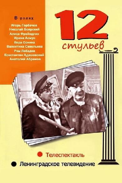 12 Стульев