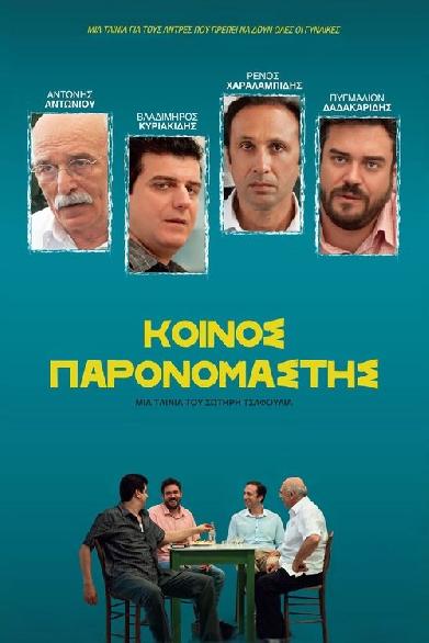 Κοινός Παρονομαστής