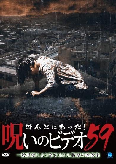 ほんとにあった!呪いのビデオ59