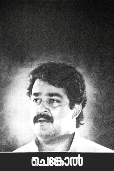 ചെങ്കോല്‍