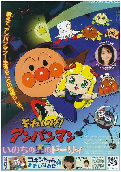 それいけ! アンパンマン いのちの星のドーリィ