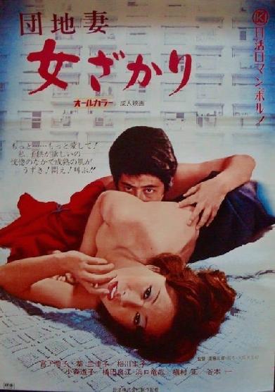 団地妻　女ざかり