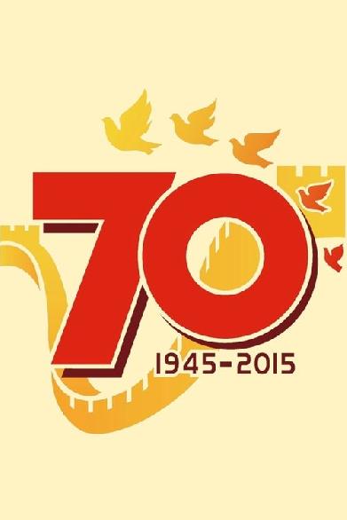 纪念中国人民抗日战争暨世界反法西斯战争胜利70周年阅兵